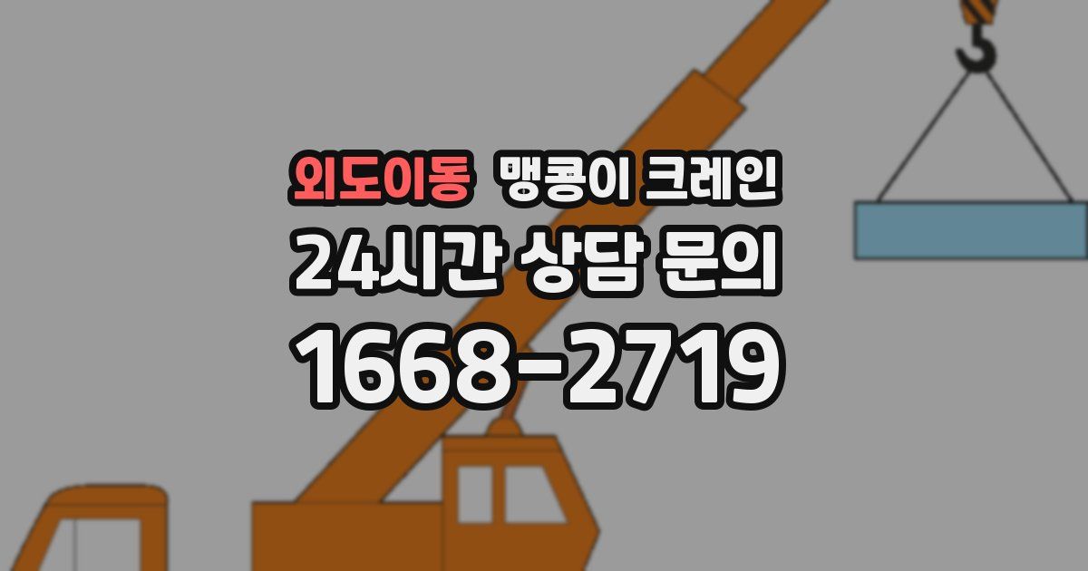 외도이동 맹콩이 크레인