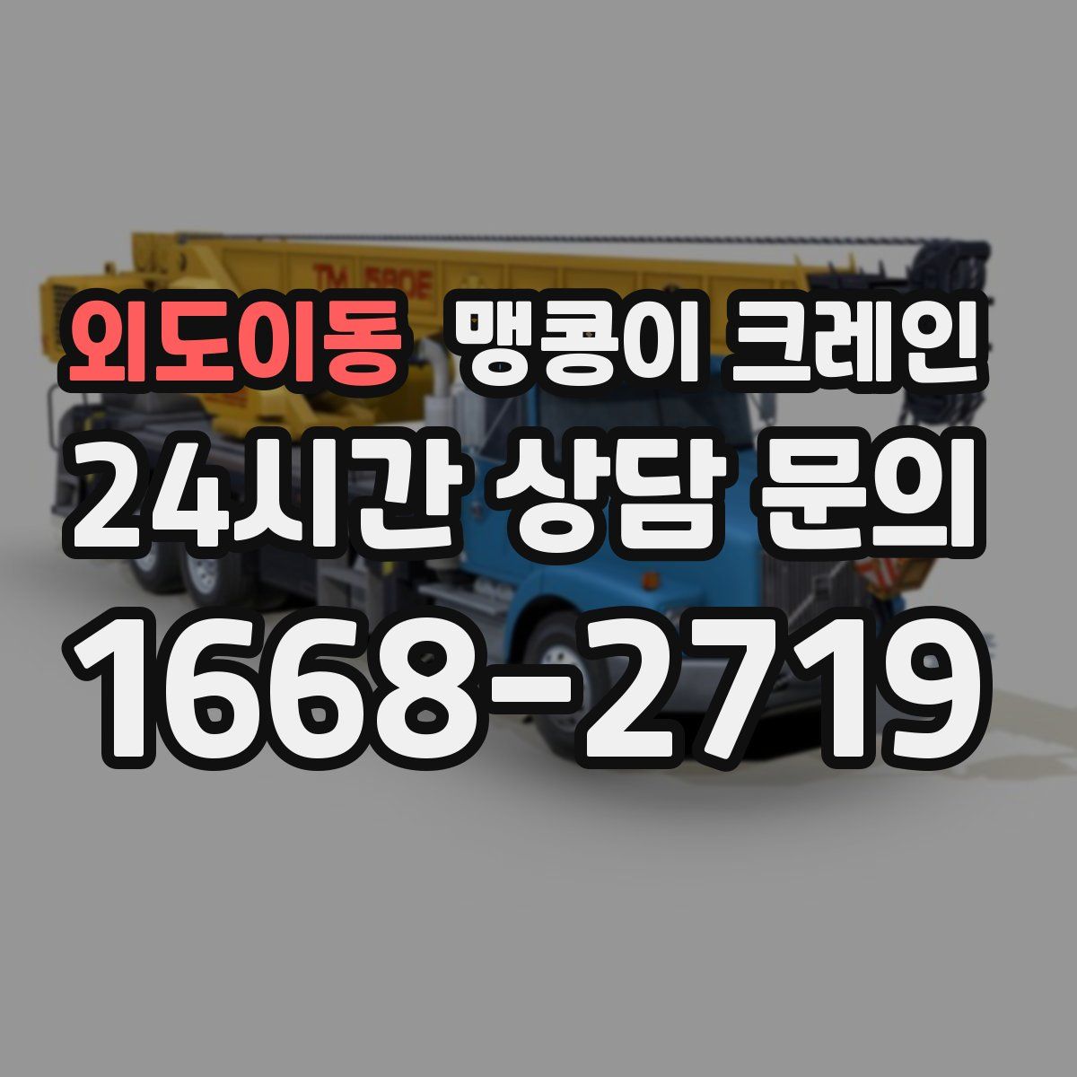 외도이동 맹콩이 크레인