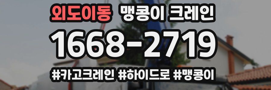 외도이동 맹콩이 크레인