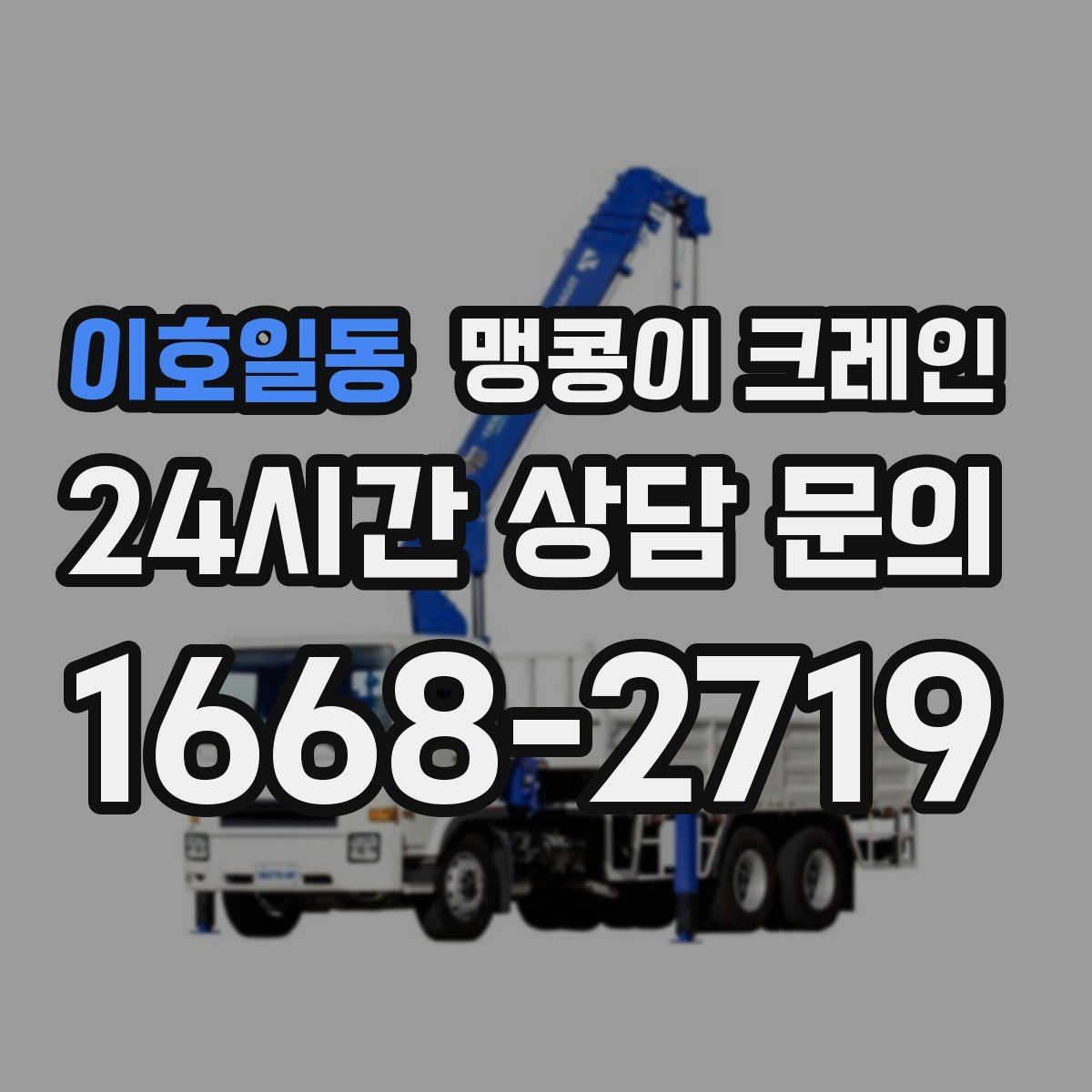 이호일동 맹콩이 크레인 공장 내부 반입 작업에 적합한 이유