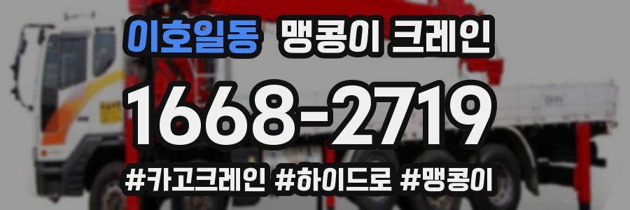 이호일동 맹콩이 크레인