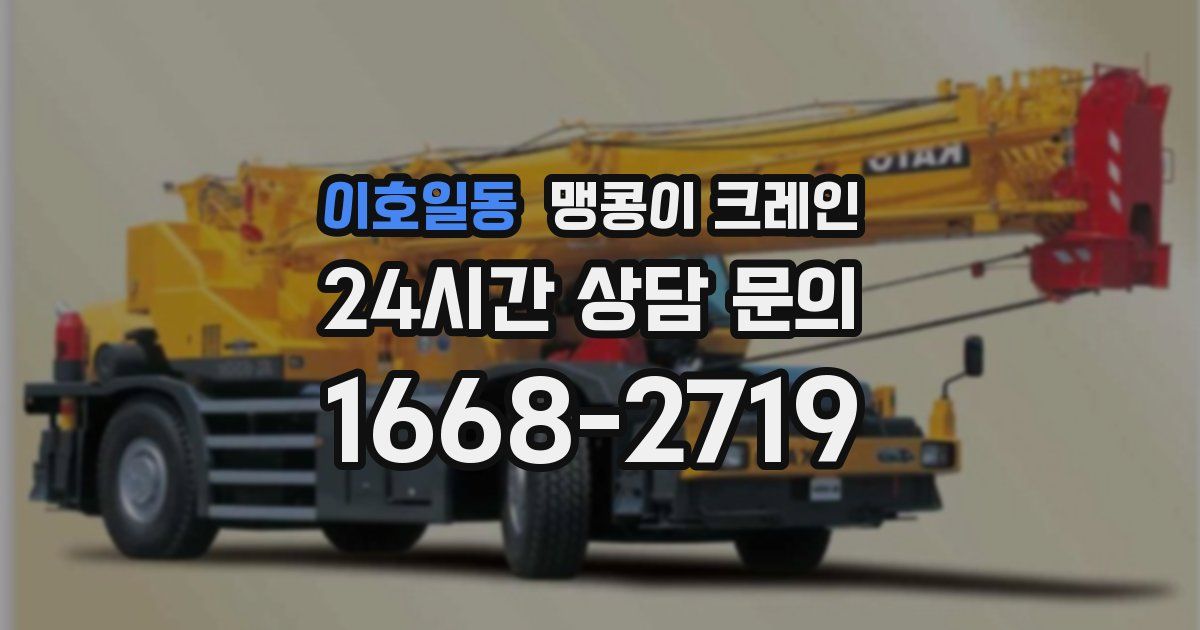 이호일동 맹콩이 크레인