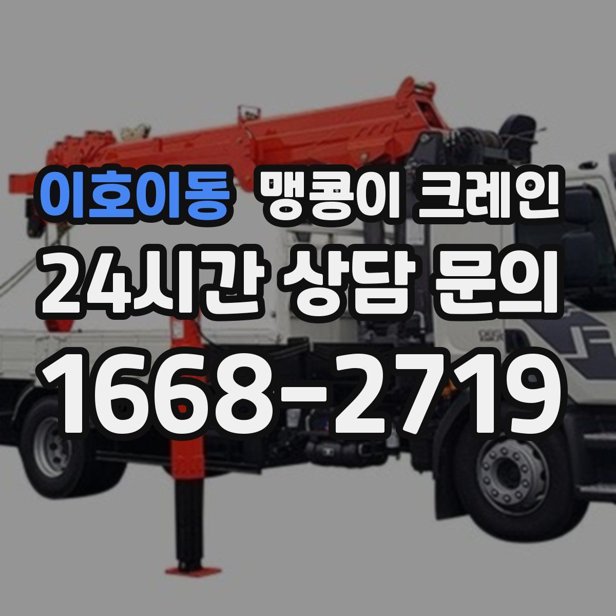 이호이동 맹콩이 크레인