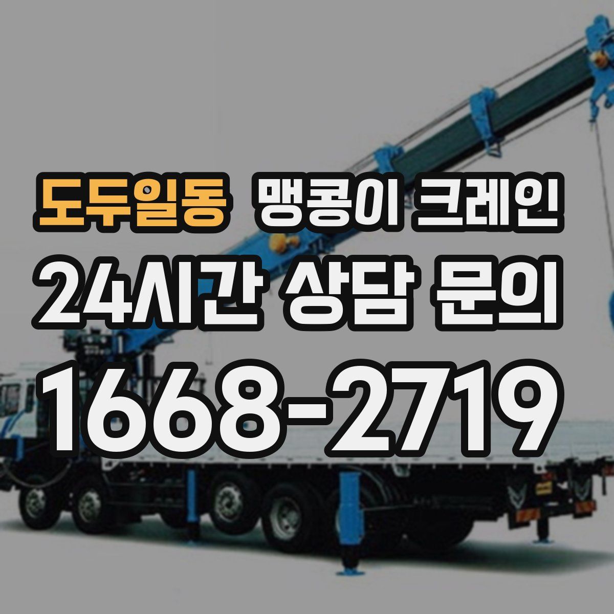 도두일동 맹콩이 크레인