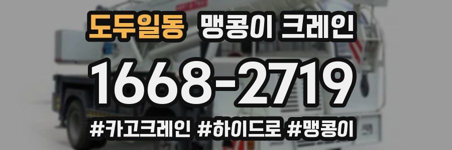 도두일동 맹콩이 크레인