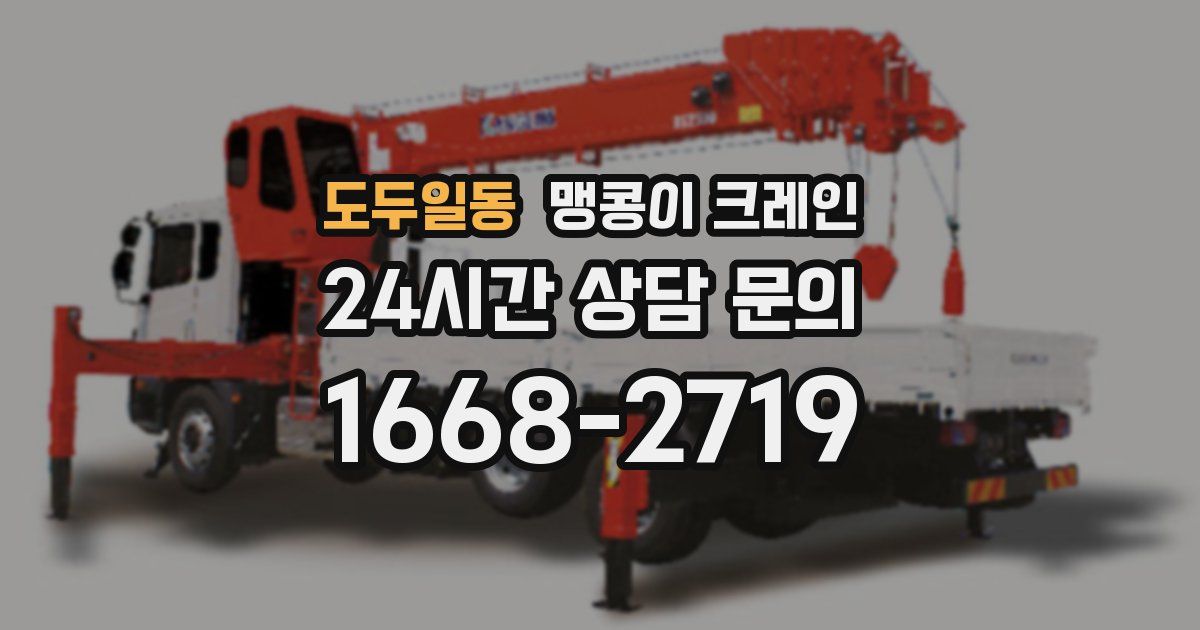 도두일동 맹콩이 크레인