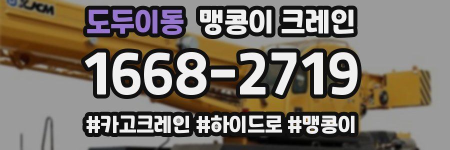 도두이동 맹콩이 크레인