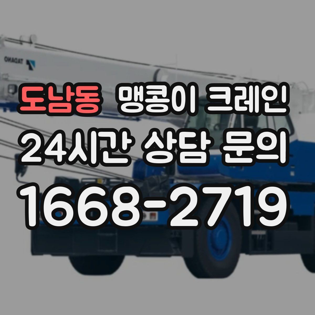 도남동 맹콩이 크레인 받침판 설치 위치를 고르는 기준