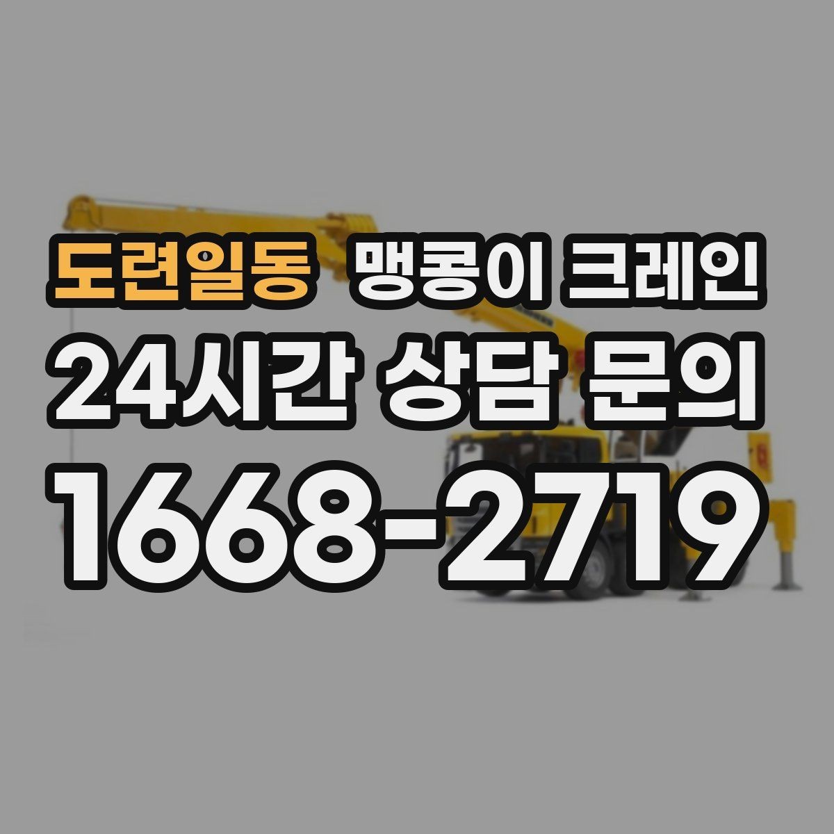 도련일동 맹콩이 크레인 스카이차와 용도가 다른 이유를 정리