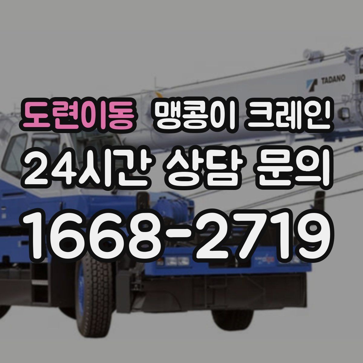 도련이동 맹콩이 크레인 작업 높이 제한이 생기는 대표 상황
