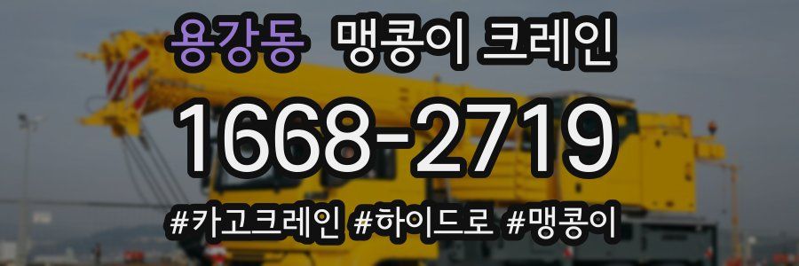 용강동 맹콩이 크레인