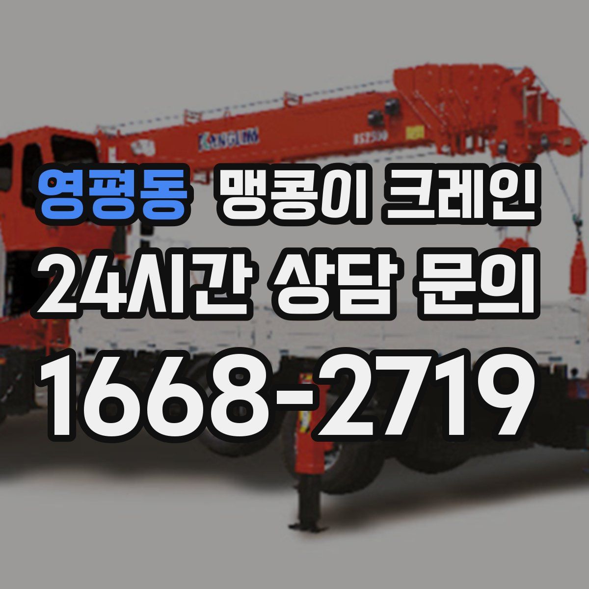 영평동 맹콩이 크레인