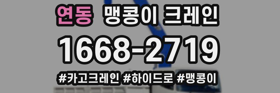 연동 맹콩이 크레인