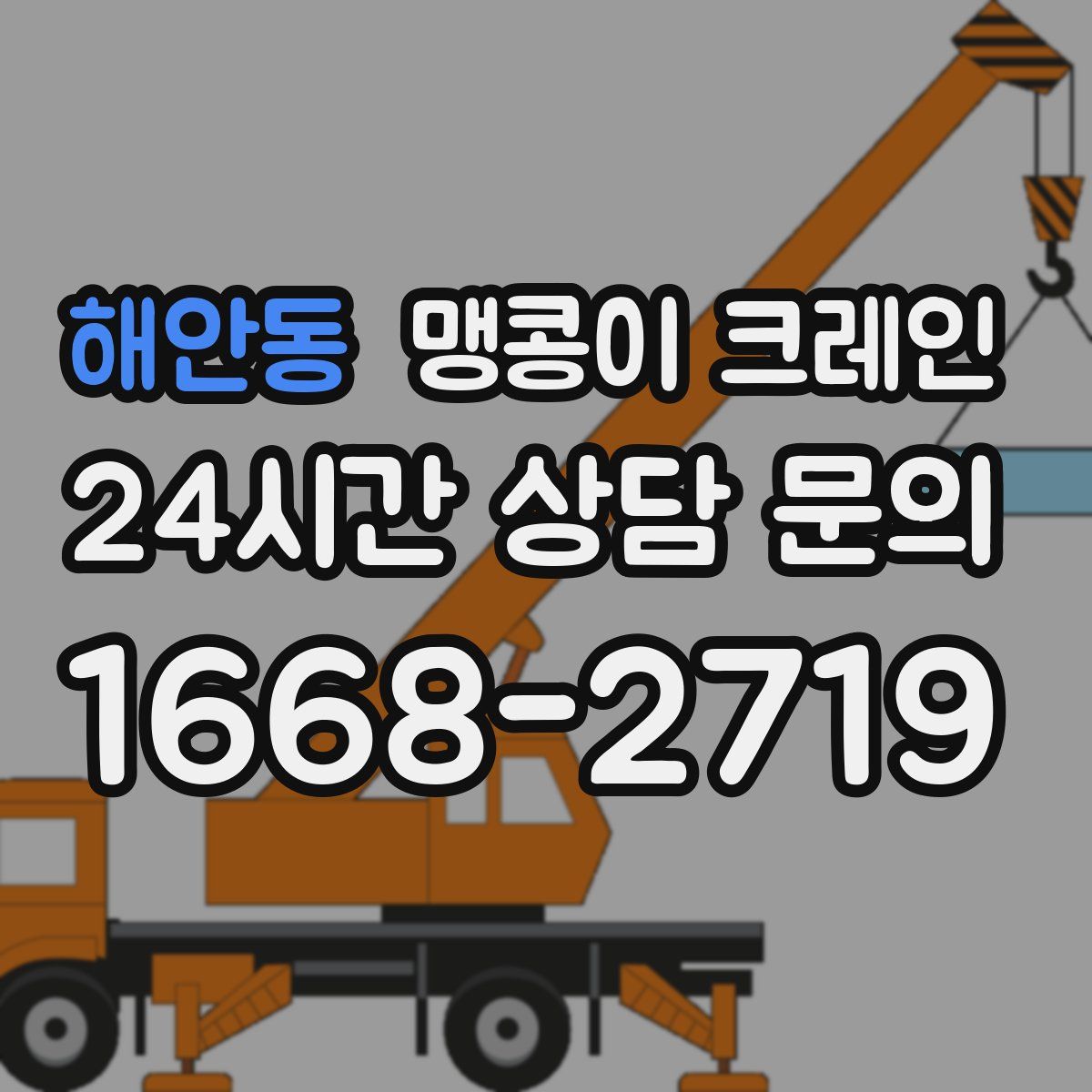 해안동 맹콩이 크레인
