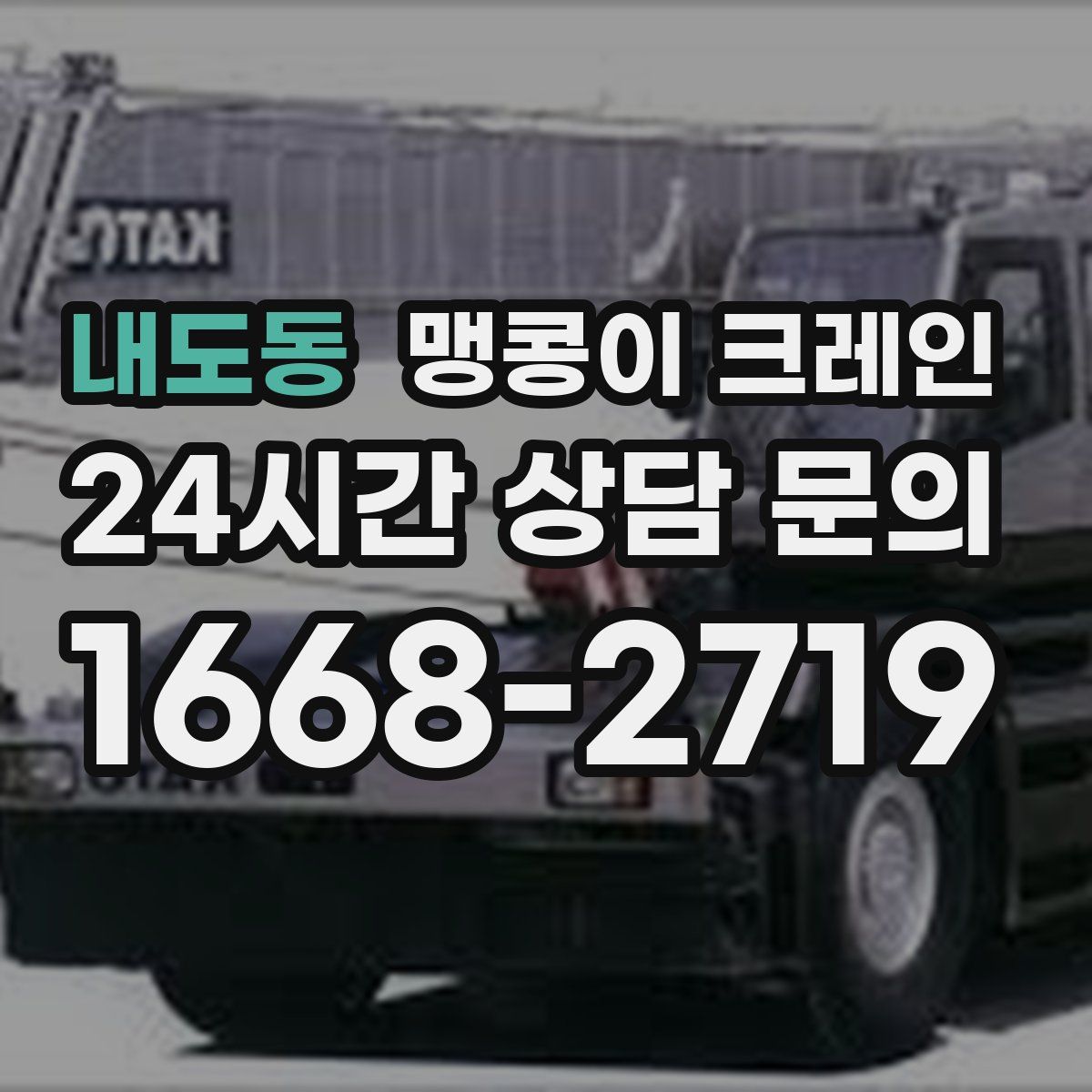 내도동 맹콩이 크레인