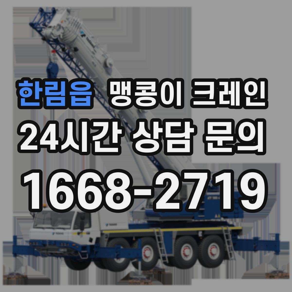 한림읍 맹콩이 크레인 양중 중 흔들림을 줄이는 실전 요령