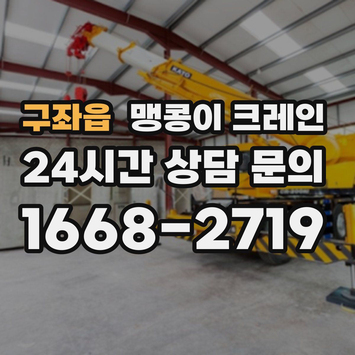 구좌읍 맹콩이 크레인