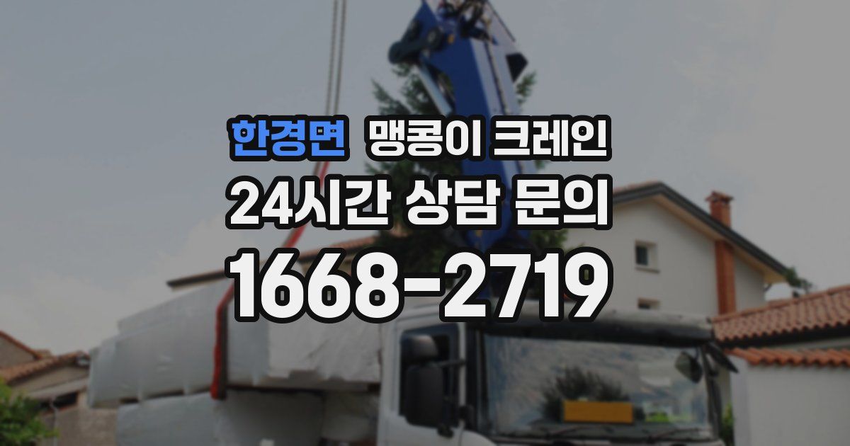 한경면 맹콩이 크레인