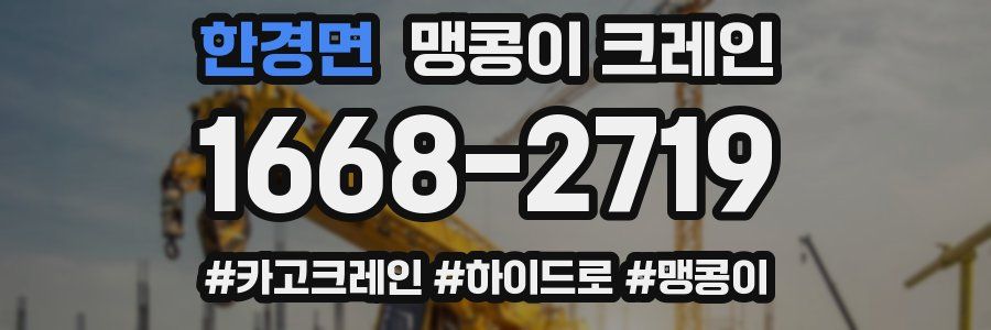 한경면 맹콩이 크레인