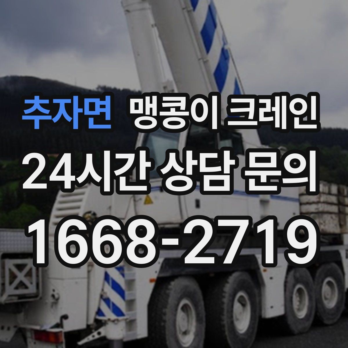 추자면 맹콩이 크레인 대형 가구·집기 반입 작업도 가능한가요