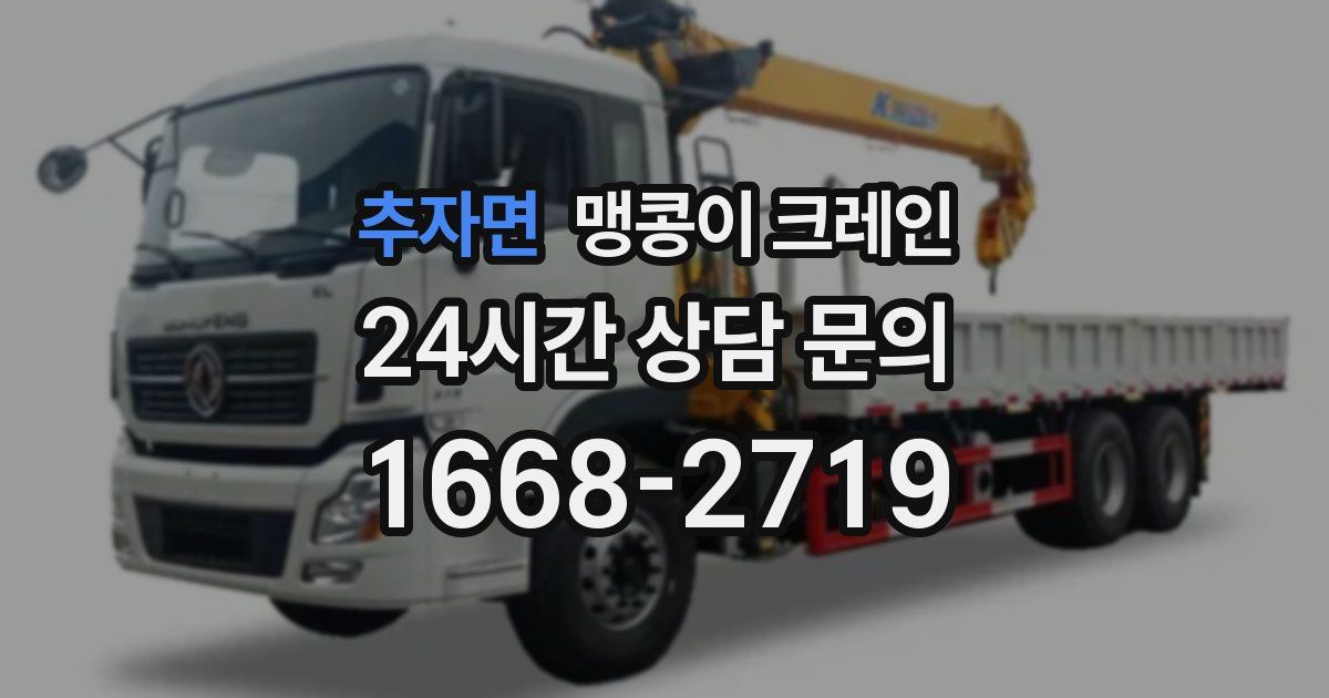 추자면 맹콩이 크레인