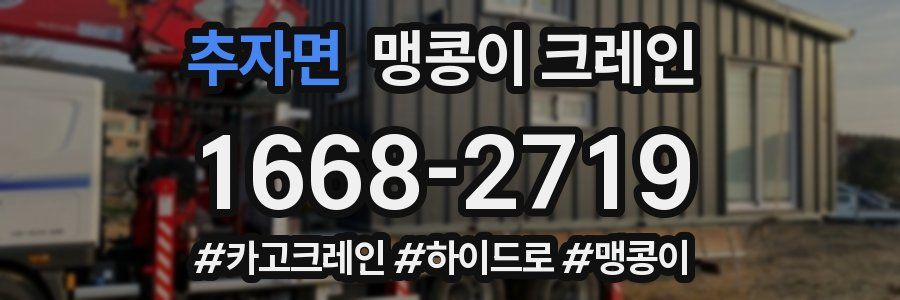 추자면 맹콩이 크레인