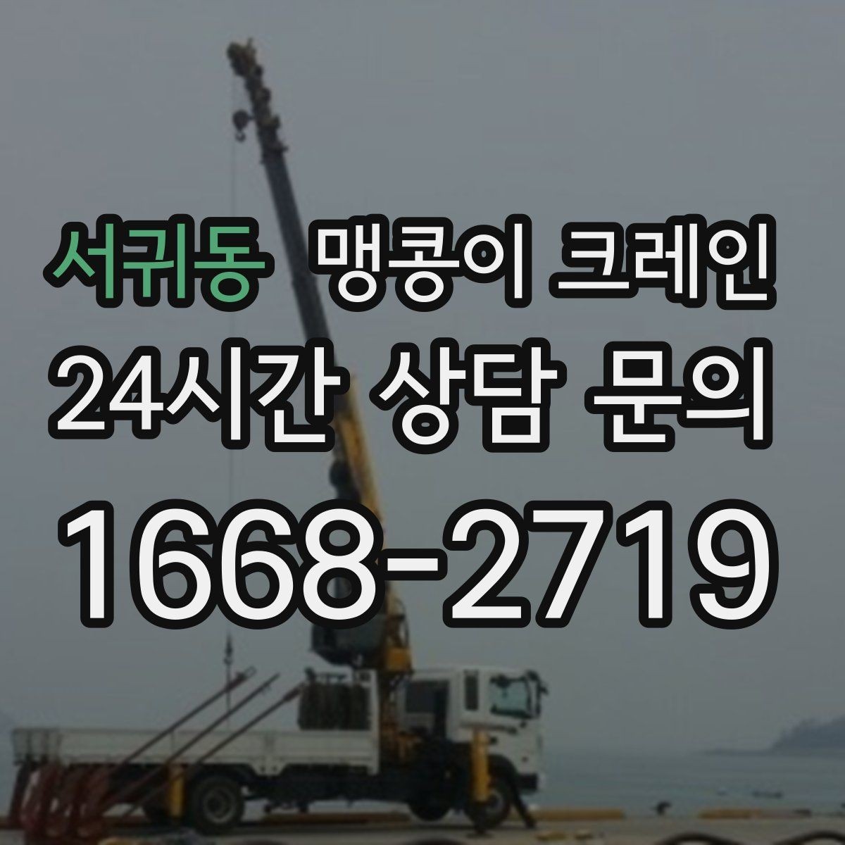 서귀동 맹콩이 크레인 바닥 하중이 약한 현장 사전 점검 포인트