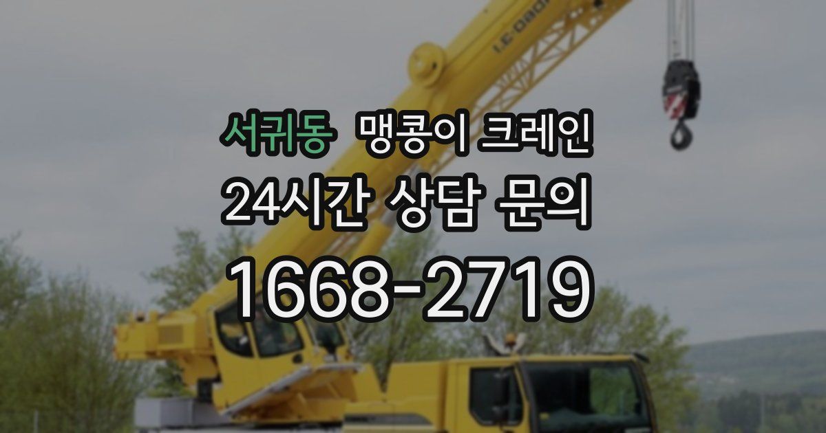 서귀동 맹콩이 크레인