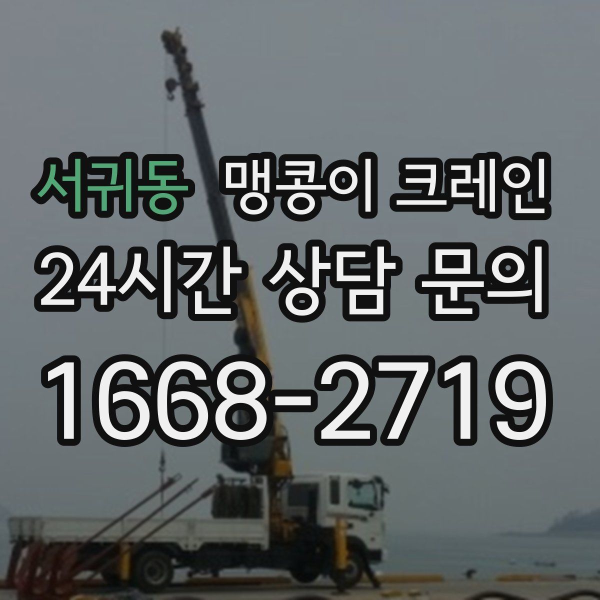 서귀동 맹콩이 크레인