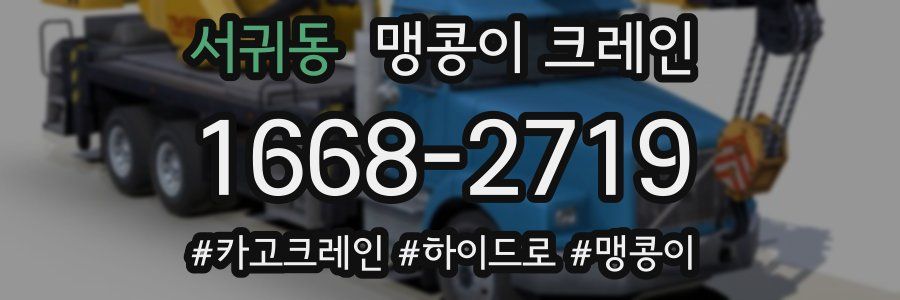 서귀동 맹콩이 크레인