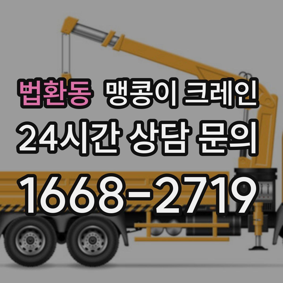 법환동 맹콩이 크레인 변압기·분전반 반입 작업에 유리한 이유