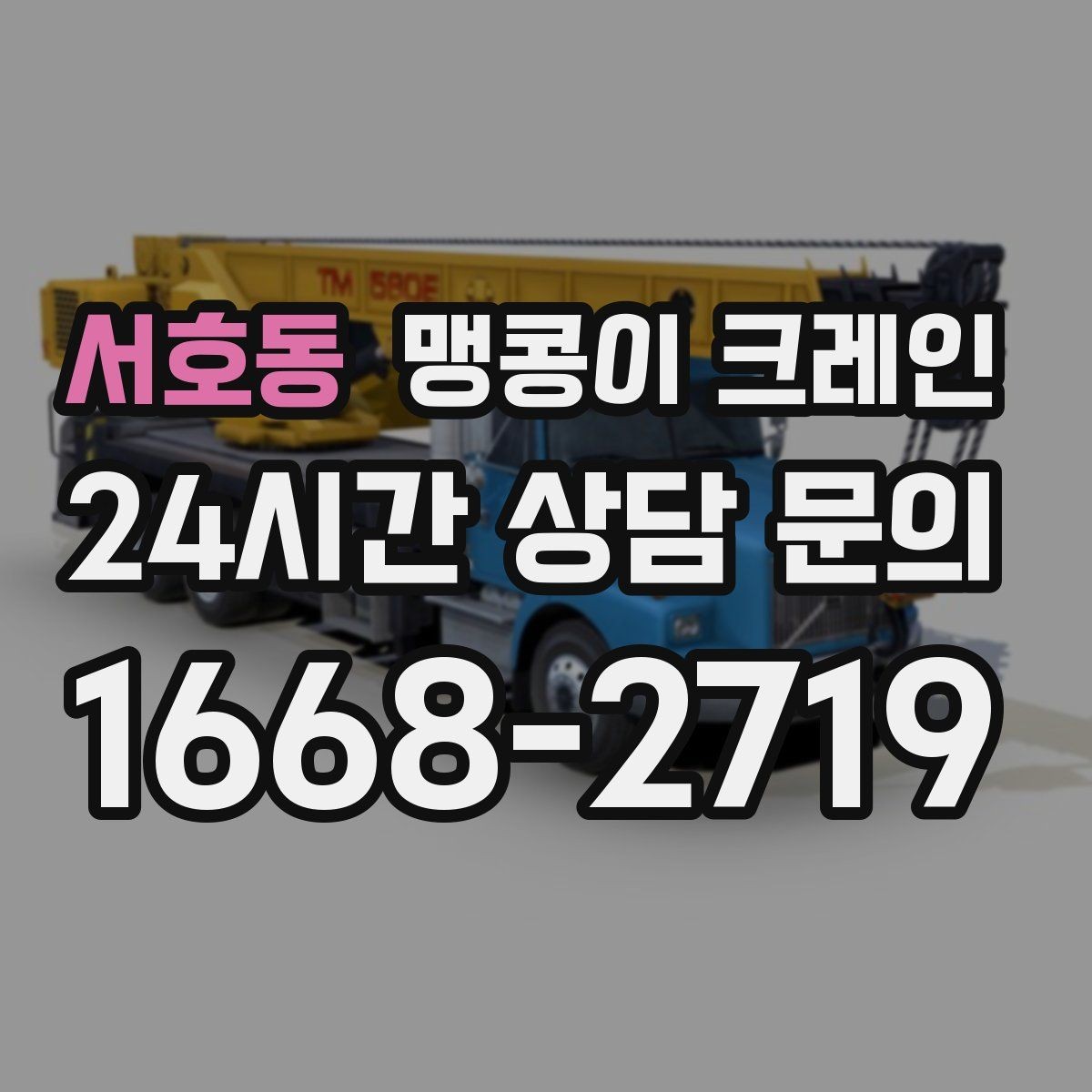 서호동 맹콩이 크레인 주택 내부 장비 반입 작업 사례 정리