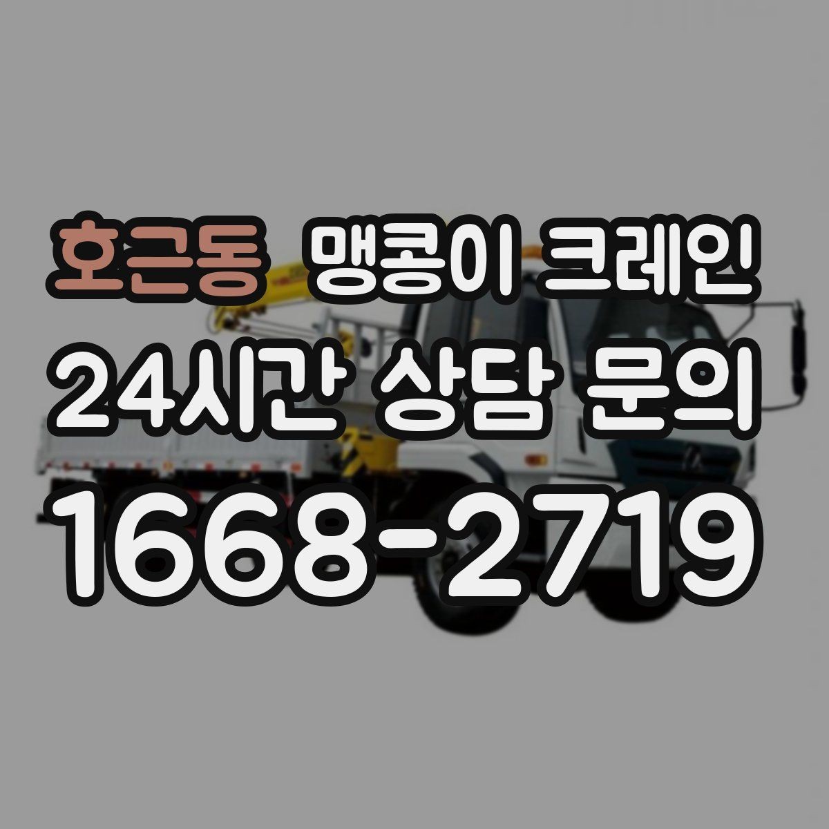 호근동 맹콩이 크레인 좁은 통로도 통과 가능한 현장 조건 정리