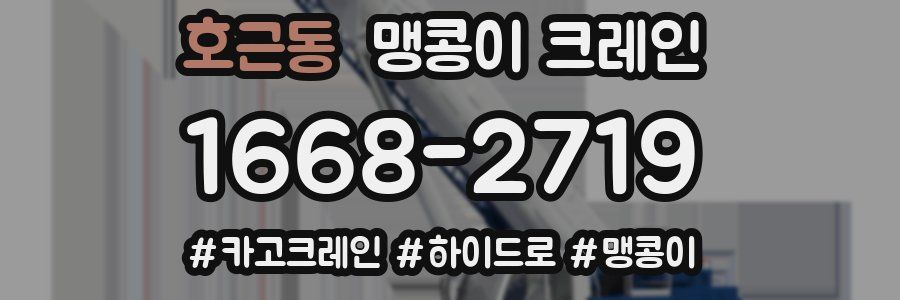 호근동 맹콩이 크레인