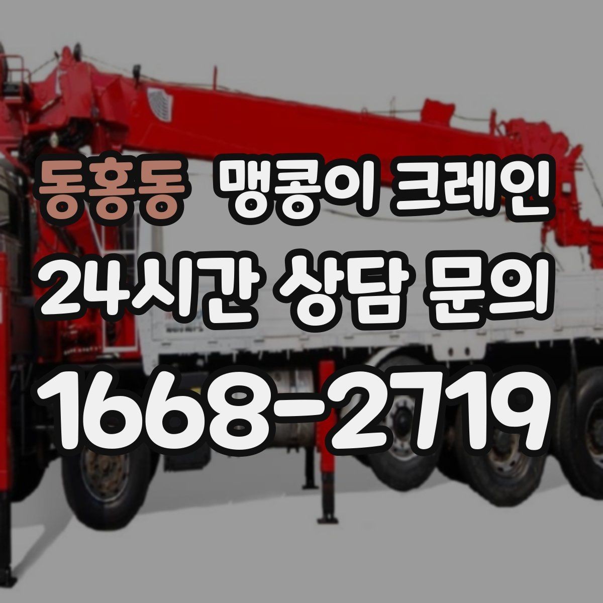 동홍동 맹콩이 크레인 실내 작업에서 환기·소음 관리가 필요한 이유