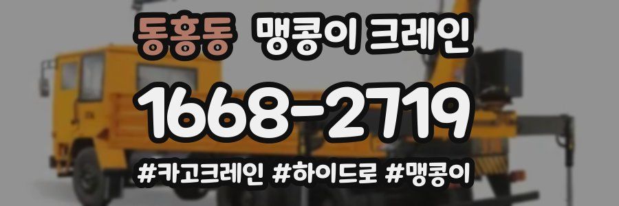 동홍동 맹콩이 크레인