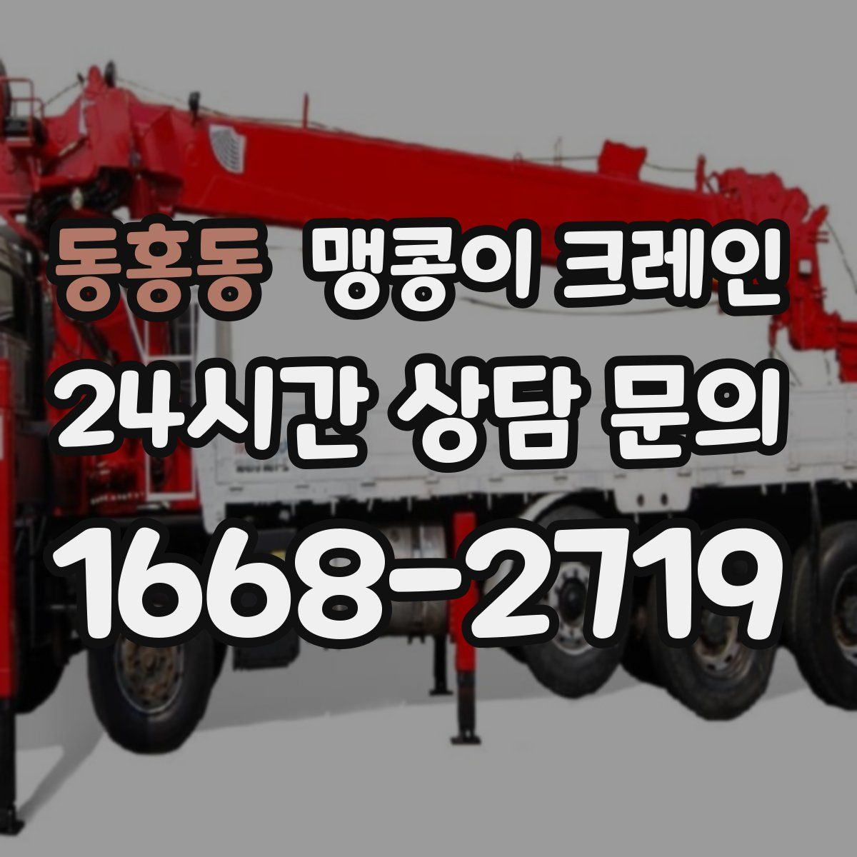 동홍동 맹콩이 크레인