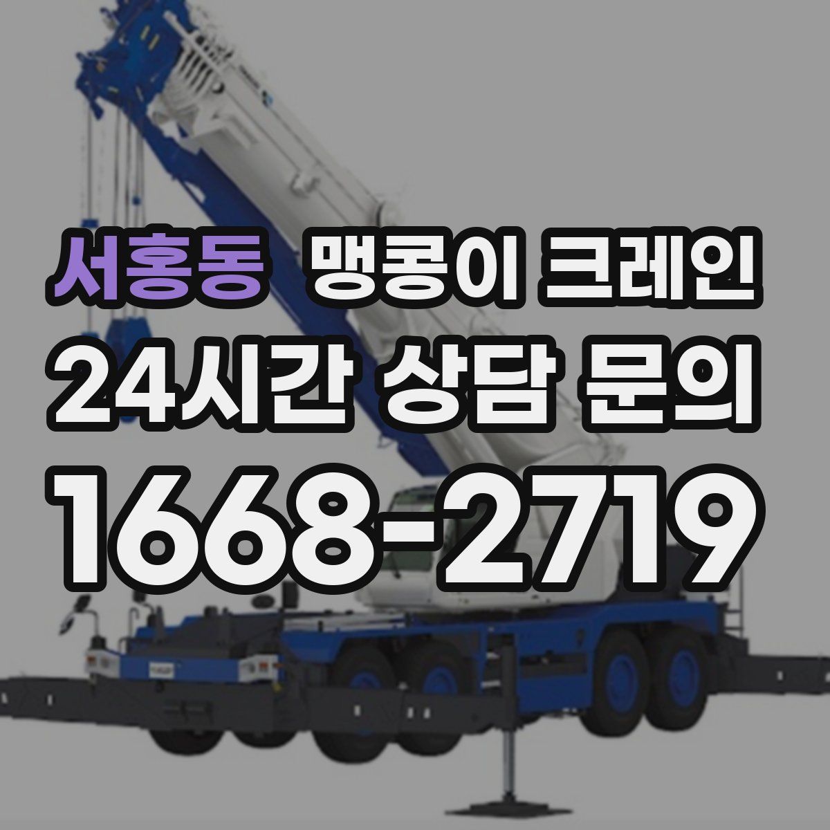 서홍동 맹콩이 크레인