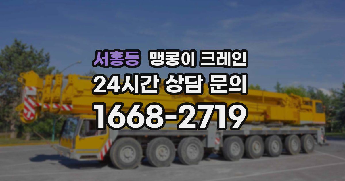 서홍동 맹콩이 크레인