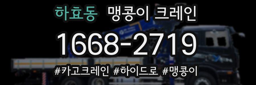하효동 맹콩이 크레인