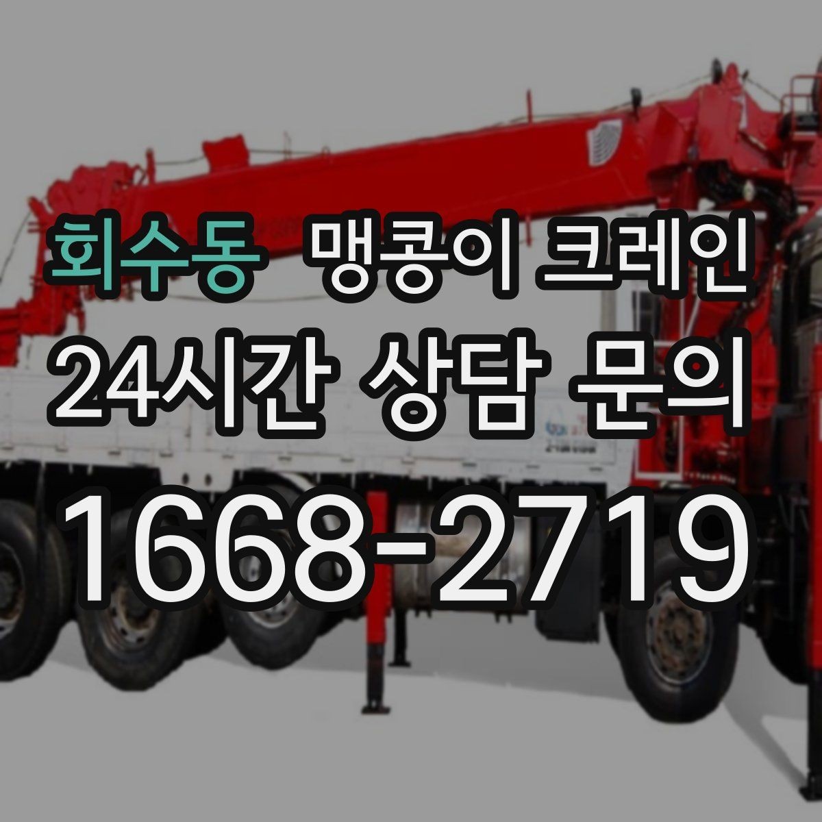 회수동 맹콩이 크레인 무게 중심을 맞추는 기본 원칙