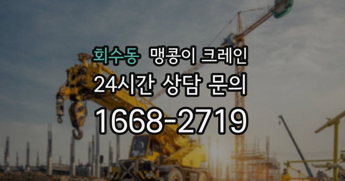 회수동 맹콩이 크레인