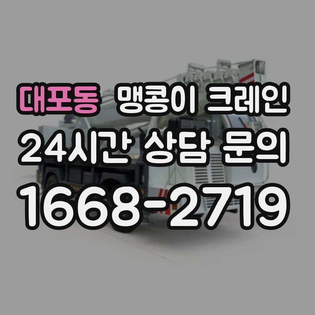 대포동 맹콩이 크레인 냉동·냉장 장비 반입에서 주의할 점