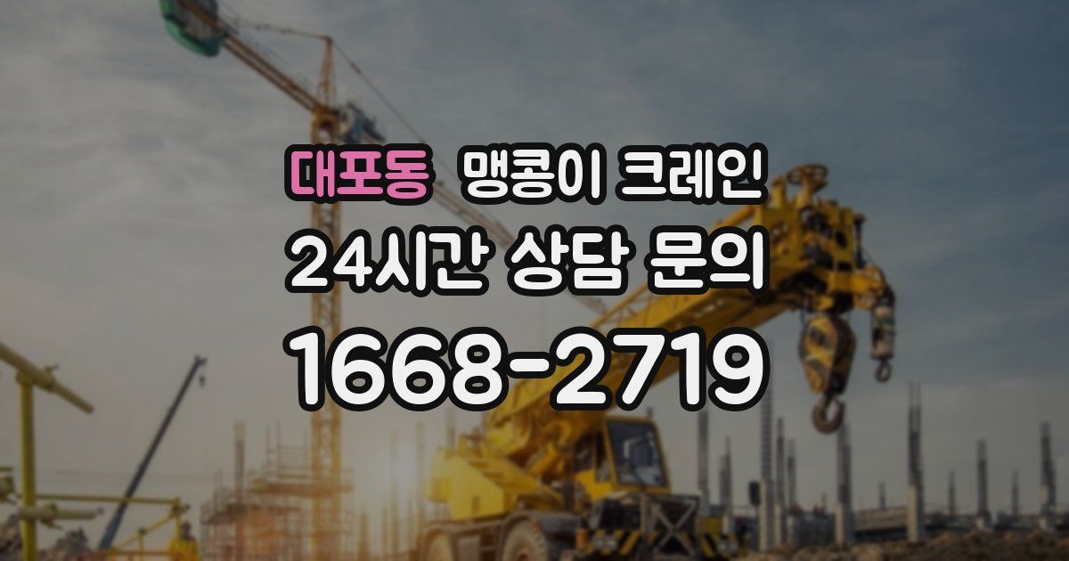 대포동 맹콩이 크레인