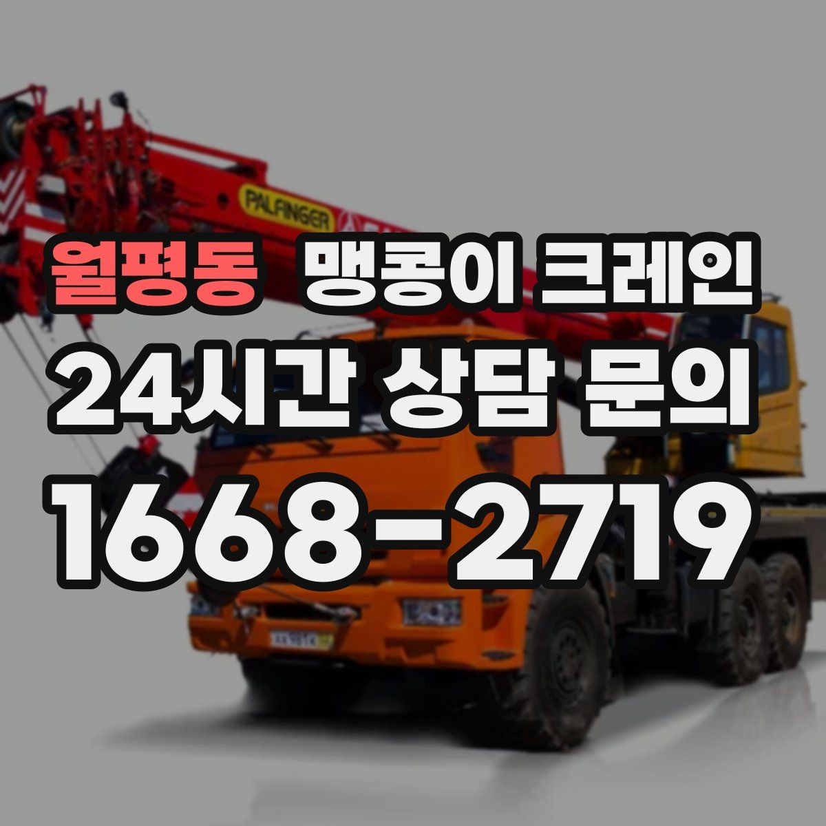 월평동 맹콩이 크레인 받침판 설치 위치를 고르는 기준