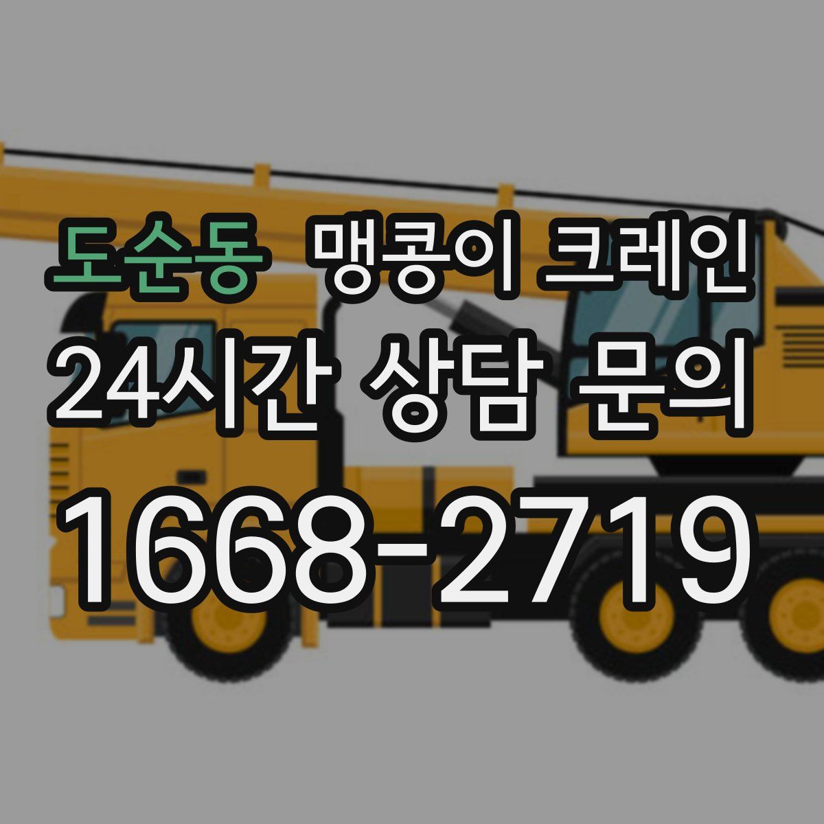 도순동 맹콩이 크레인