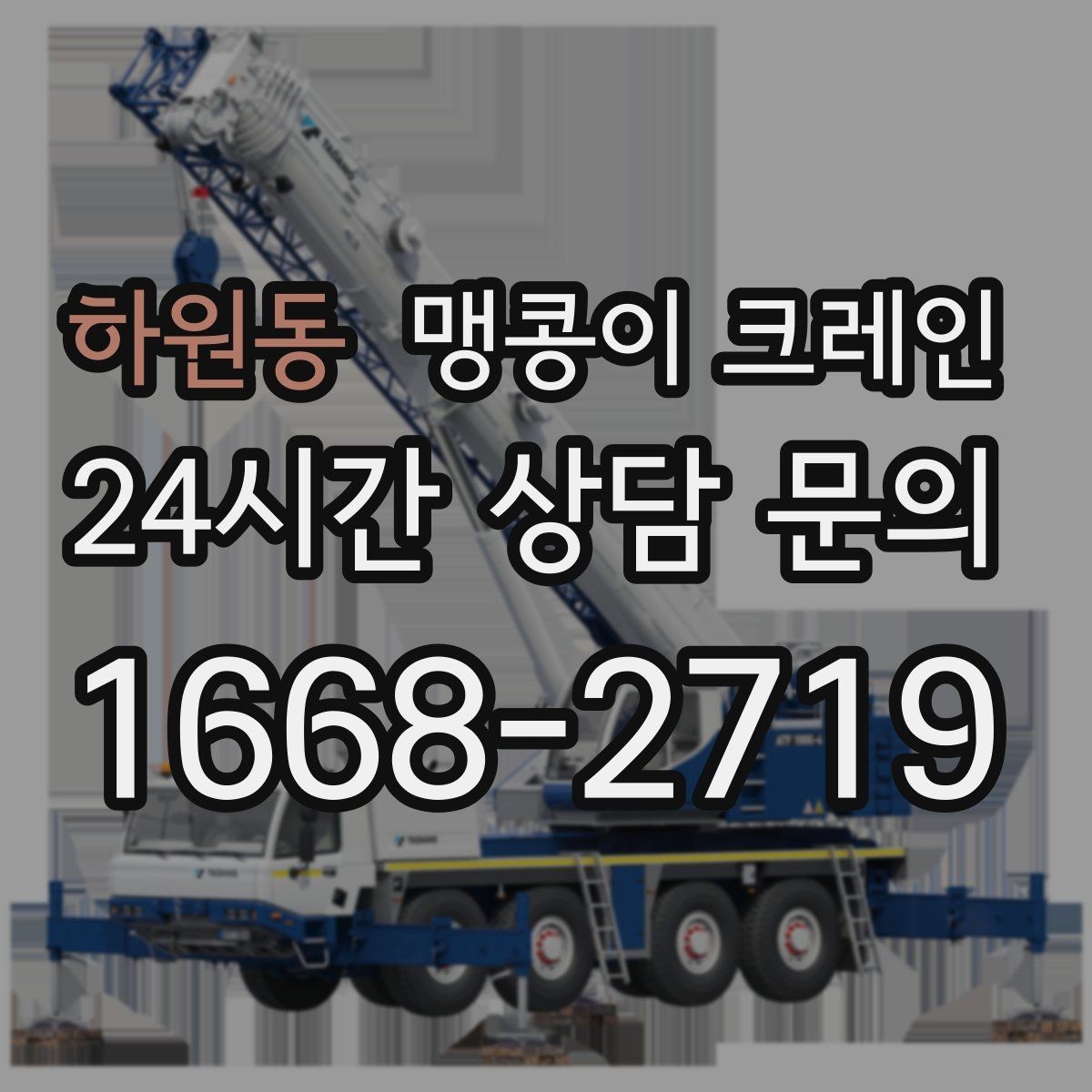 하원동 맹콩이 크레인 작업 안전을 위해 꼭 지켜야 할 기본 원칙