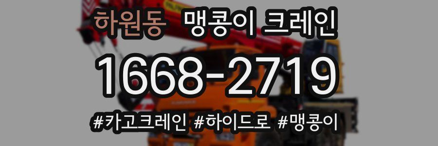 하원동 맹콩이 크레인
