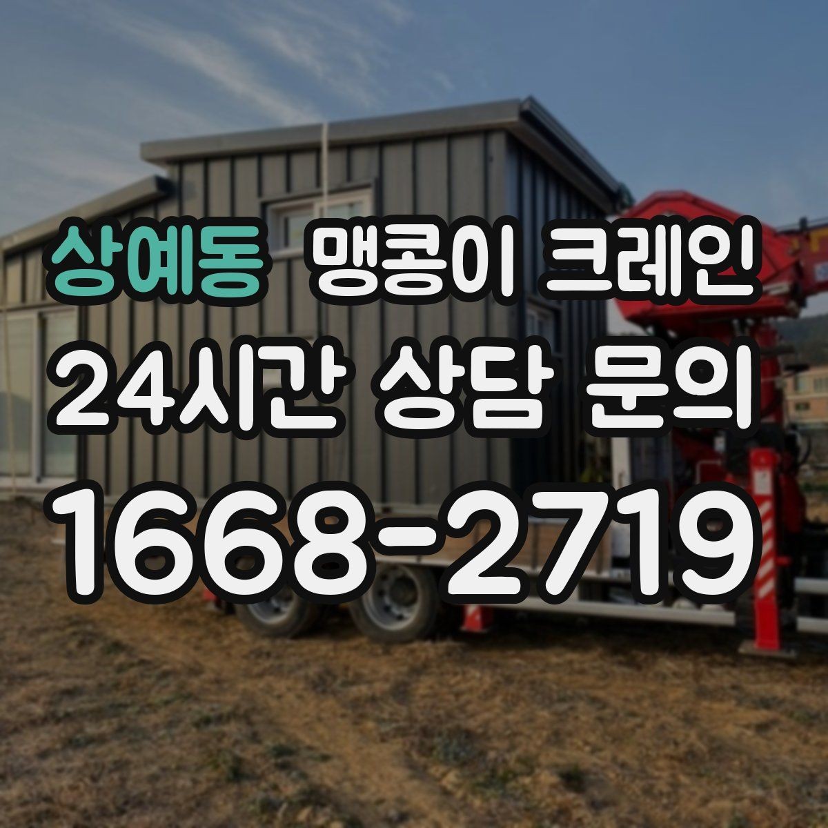 상예동 맹콩이 크레인 결빙·눈 오는 날 작업 전 점검 항목