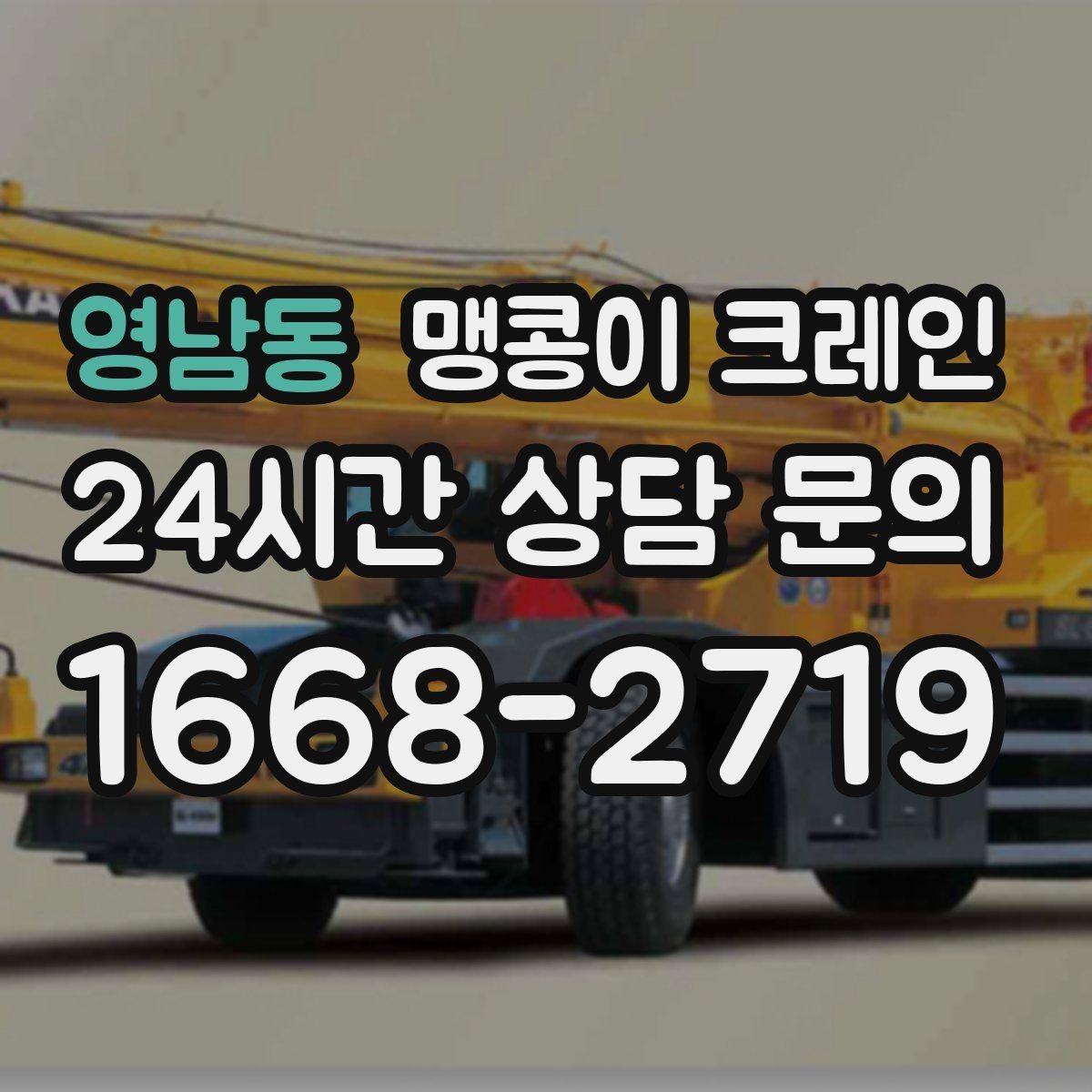 영남동 맹콩이 크레인 경계석·턱이 있는 곳에서 안전하게 작업하기